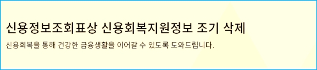 성실상환 인센티브 조기삭제 