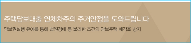 신복위 담보권 실행유예