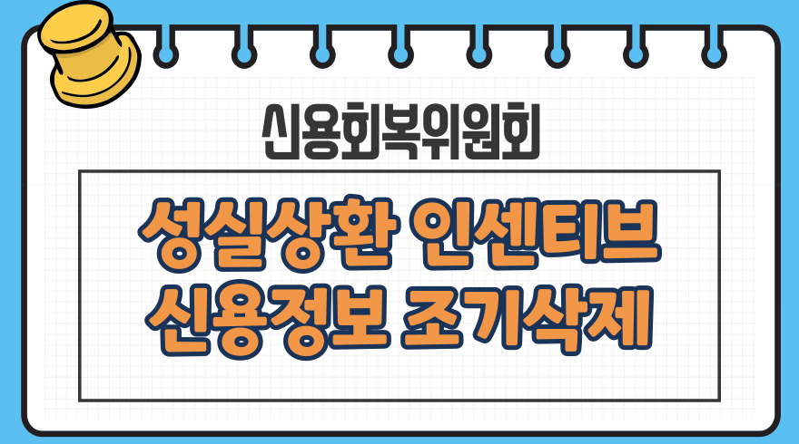 신용회복위원회 성실상환 인센티브 신용정보 조기삭제, 납입금 일시완제시 추가감면 대상, 효과