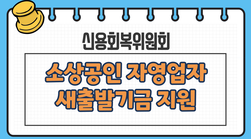 1.신용회복위원회 소상공인 자영업자대출 새출발기금 확대 지원대상 신청서류 한도 상담콜센터 전화번호