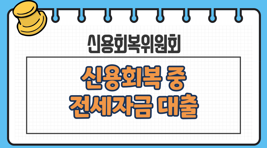 1.신용회복 중 전세자금대출 성실상환자 소액대출 신용정보 조기삭제 신용회복위원회 1