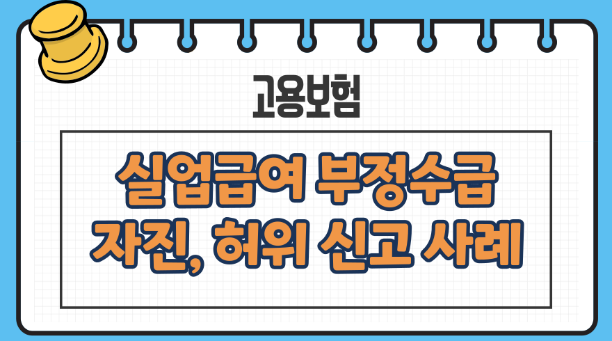 1.실업급여 부정수급 자진신고 허위신고 사례실제 근무 여부 확인방법 신고번호 조사기관 포상금