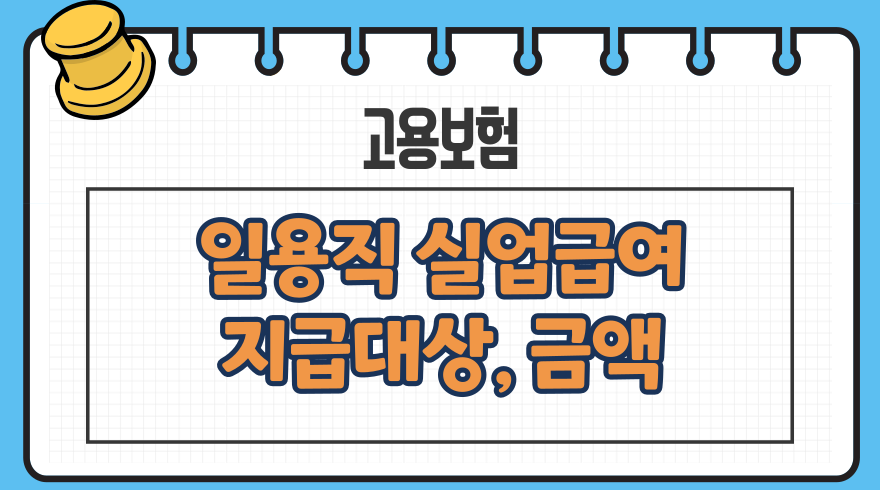 1.일용근로자 실업급여 지급대상 지급액 계산 신청방법 인정 절차 혜택