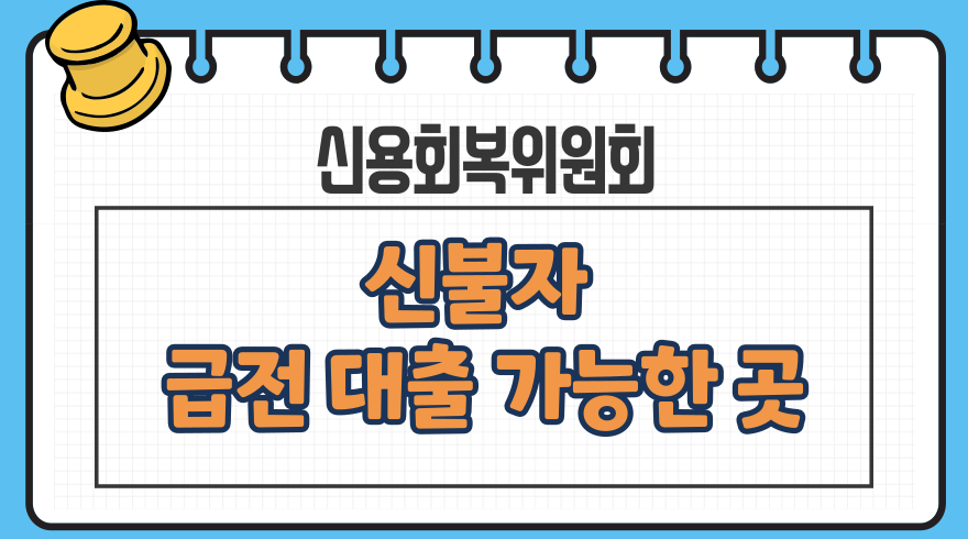 2024년 기준으로 신용회복위원회에서 제공하는 신용불량자 대출 상품은 다음과 같습니다 신용회복위원회 소액대출 대출 종류 생활안정자금, 학자금, 고금리 차환자금, 시설개선자금, 운영자금 등으로 구분됩니다. 대출 한도 생활안정자금의 경우 최대 1,500만 원, 학자금은 최대 1,000만 원까지 가능합니다. 상환 조건 최장 5년 이내 원리금 균등분할상환 방식입니다. 대출금리 학자금의 경우 연 2.0%, 나머지 자금용도의 경우 연 4.0%로 적용됩니다【83†source】. 미소금융재기자금 123 대상 신용회복위원회 채무조정 이용 중인 자영업자로, 사업 악화로 휴·폐업 후 재기를 희망하는 개인사업자입니다. 대출 한도 창업자금은 최대 2,000만 원, 운영 및 시설개선자금도 최대 2,000만 원입니다. 대출금리 연 4.5%입니다. 상환 방식 원리금 균등분할상환 방식으로, 창업자금은 최대 6년, 운영 및 시설개선자금은 5년 이내 상환합니다【84†source】. 채무조정 연계 신용대출 대상 채무조정을 이용 중이거나 성실상환 및 면책자입니다. 대출 한도 최대 3,000만 원입니다. 대출기간 최대 48개월(12개월 단위)입니다. 대출금리 12.9% ~ 최고 연 19.9%입니다【84†source】. 햇살론 대상 개인회생 중인 경우도 신청 가능하며, 최근 6개월 이내 연체일이 60일을 넘기지 않았거나, 연체 횟수가 6회 미만인 경우 이용할 수 있습니다【84†source】. 이러한 대출 상품들은 신용불량자 및 경제적 어려움을 겪고 있는 사람들에게 경제적 재기의 기회를 제공하기 위한 것입니다. 하지만 대출 신청 전에 각 상품의 조건과 한도, 금리를 잘 확인하고, 개인의 상환 능력을 고려하여 신중하게 결정하는 것이 중요합니다.