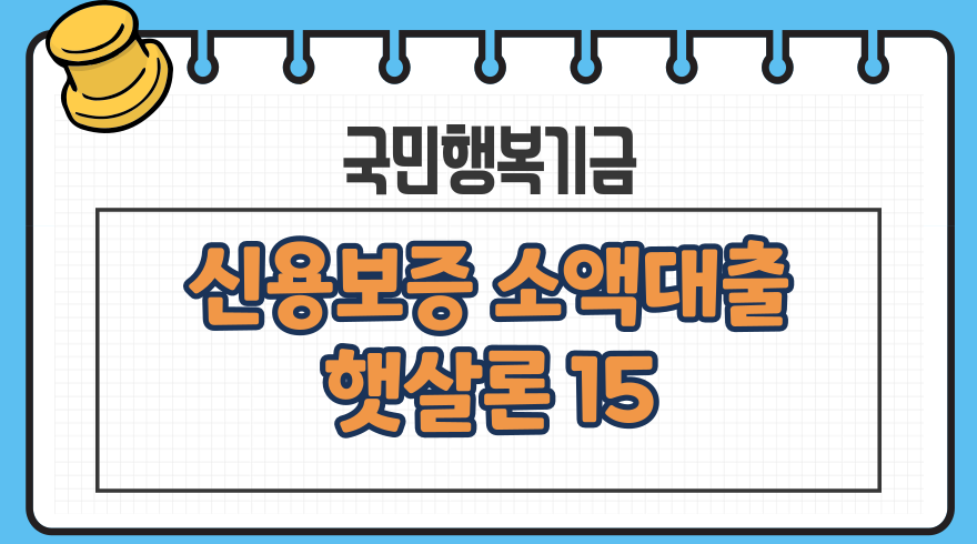 국민행복기금 신용보증 소액대출 햇살론15 상환, 제출서류, 신용점수 - (국민은행)