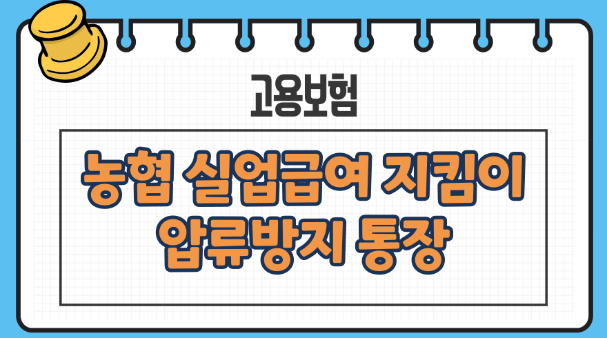 농협 실업급여지킴이통장 압류방지 개설, 우대조건, 입금제한 - 고용보험