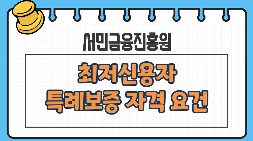 서민금융진흥원 특례보증 최저신용자 자격요건, 한도, 전국 금융지원 고객상담센터