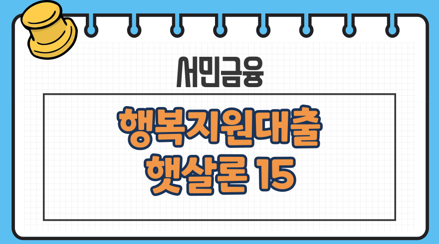 1.서민금융진흥원 행복지원대출 햇살론15 고객상담센터 전화번호 신용점수등급