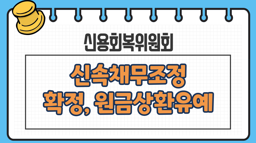 1.신속채무조정 확정 실효 원금상환유예 기간연장 신청 지부 고객상담센터 신용회복위원회