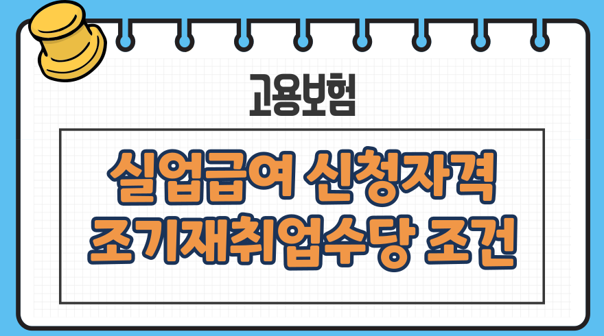 실업급여 신청 자격 요건, 조기재취업수당 조건, 신청서류, 후기, 처리기관-2024년