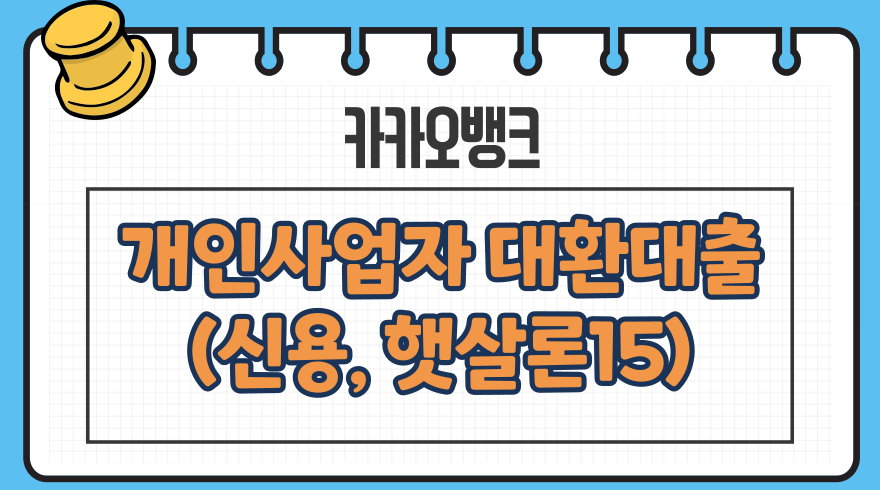 1.개인사업자 대환대출 카카오뱅크 신용대출 햇살론15 저금리 갈아타기 상환