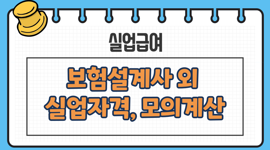 1.보험설계사 학습지 교사 택배 기사 대리운전 등 고용보험 실업급여 가입의무 지급대상 금액 지급일수 신청방법 모의계산