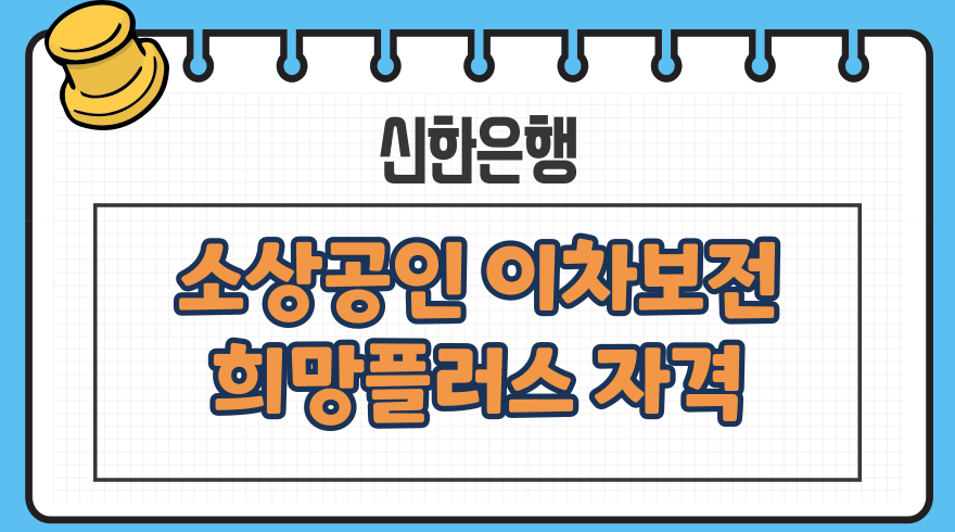 1.소상공인 희망플러스 이차보전 정책지원금 자격 중도상환 신한은행개인사업자 신용대출