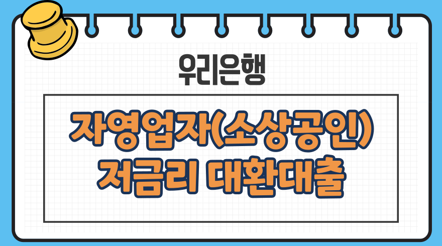 이번 포스팅에서는 자영업자(소상공인) 대환대출 저금리-수탁보증, 방법, 조건,이자, 서류 - 우리은행 등에 대해서 자세히 알아보도록 하겠습니다.