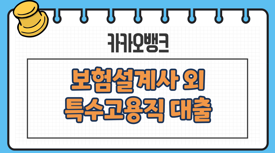 1.카카오뱅크 보험설계사 택배기사 퀵서비스 기사 개인사업자 대출 한도 금리 보증보험