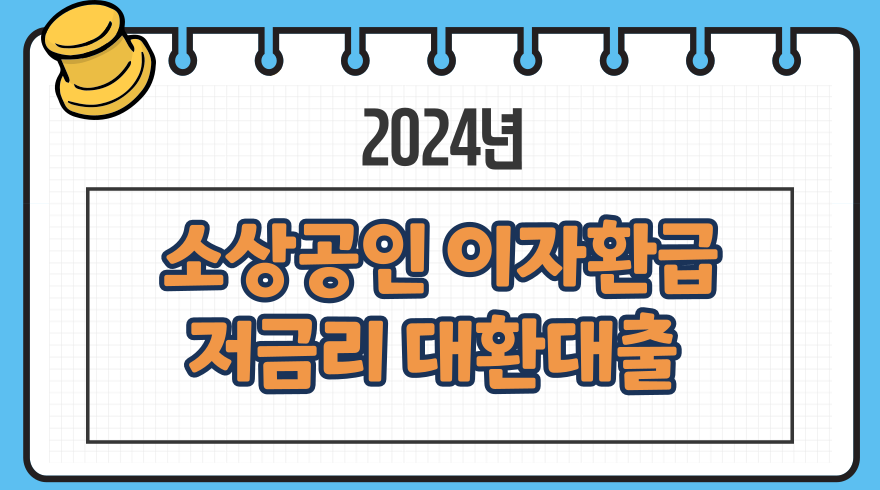 1.2024년 소상공인 이자환급 대환대출 저금리 갈아타기 신청대상 금리 상환기간 신청절차