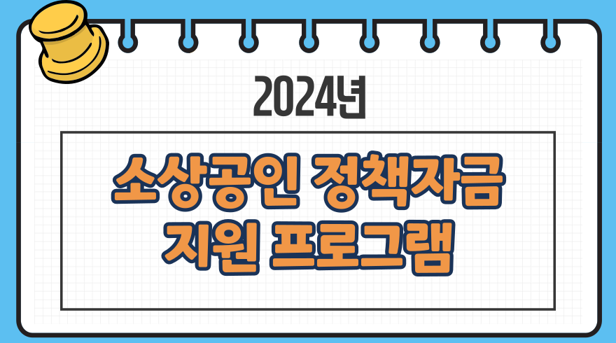 1.2024년 소상공인 정책자금 지원 프로그램