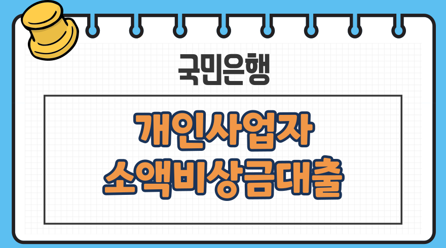 1.KB국민은행 개인사업자 소액비상금대출 이자 상환수수료 신용점수등급 서울보증보험