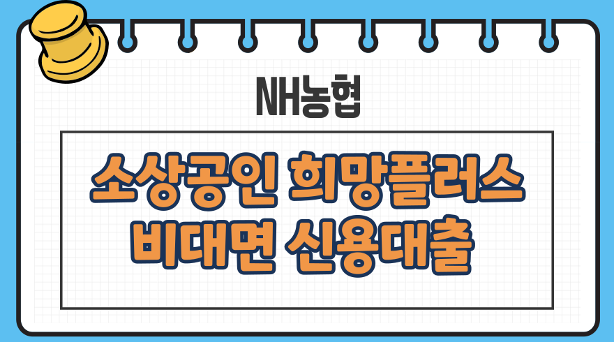 1.NH농협 소상공인 희망플러스 신용대출상생지원금 손실보전금 특례보증 비대면 신청 중도상환 신용점수등급