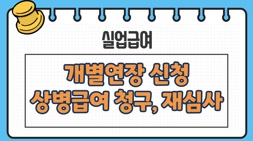 1.실업급여 개별연장 신청 상병급여 청구 심사재심사 청구방법 안내