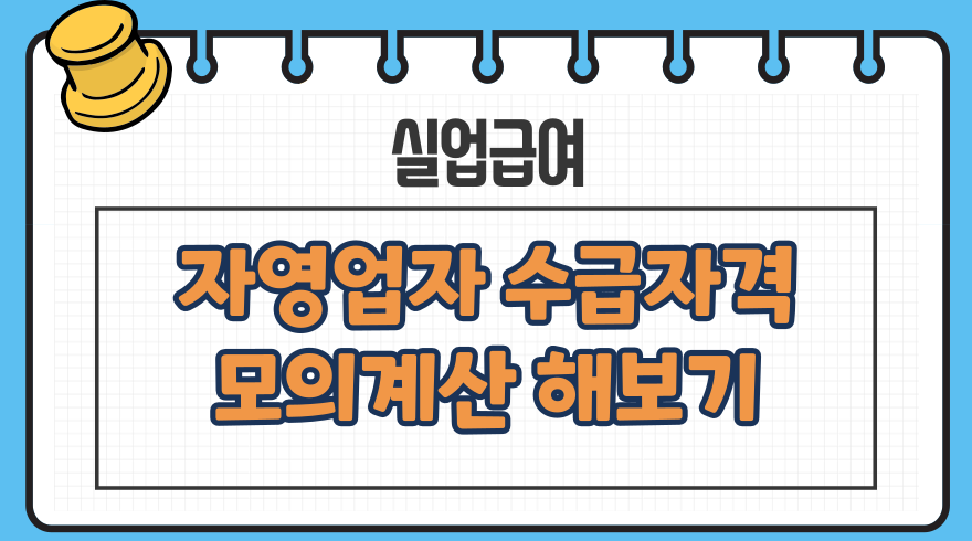 1.자영업자 실업급여 수급 자격 요건 월 급여 보수액 가입신청 절차 방법 모의 계산