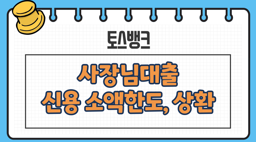 1.토스뱅크 사장님대출개인사업자 자영업자 신용 소액한도 상환방법 신용등급점수